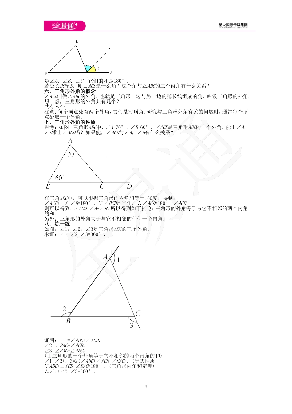 9.2 三角形的内角和外角.doc_第2页