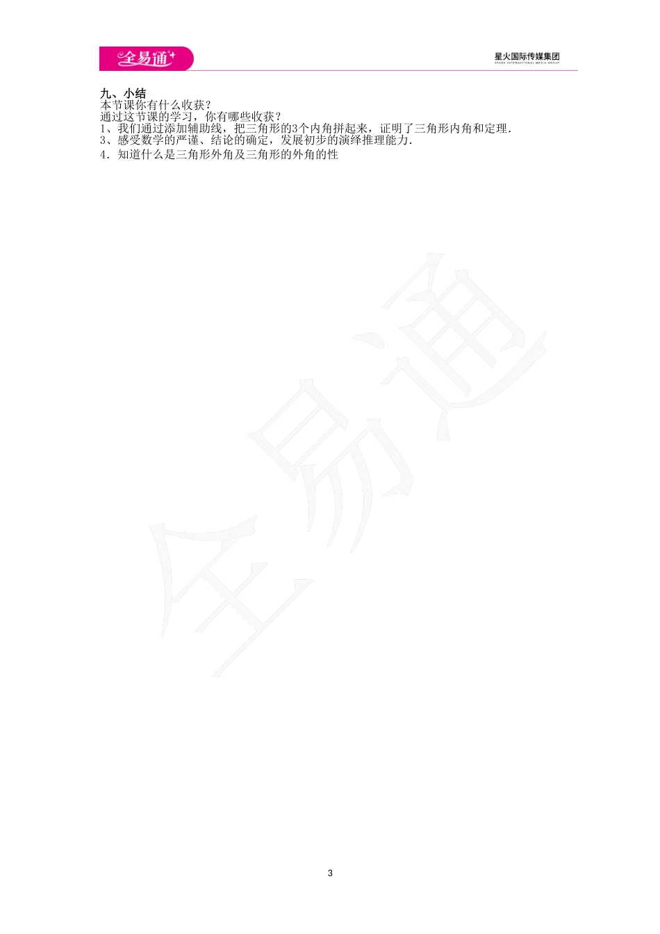 9.2 三角形的内角和外角.doc_第3页