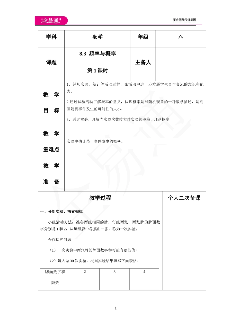 8.3 频率与概率（第1课时）.docx_第1页