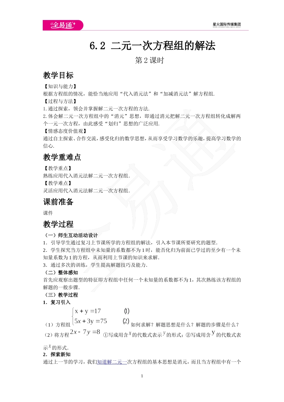 6.2 二元一次方程组的解法 第2课时.doc_第1页