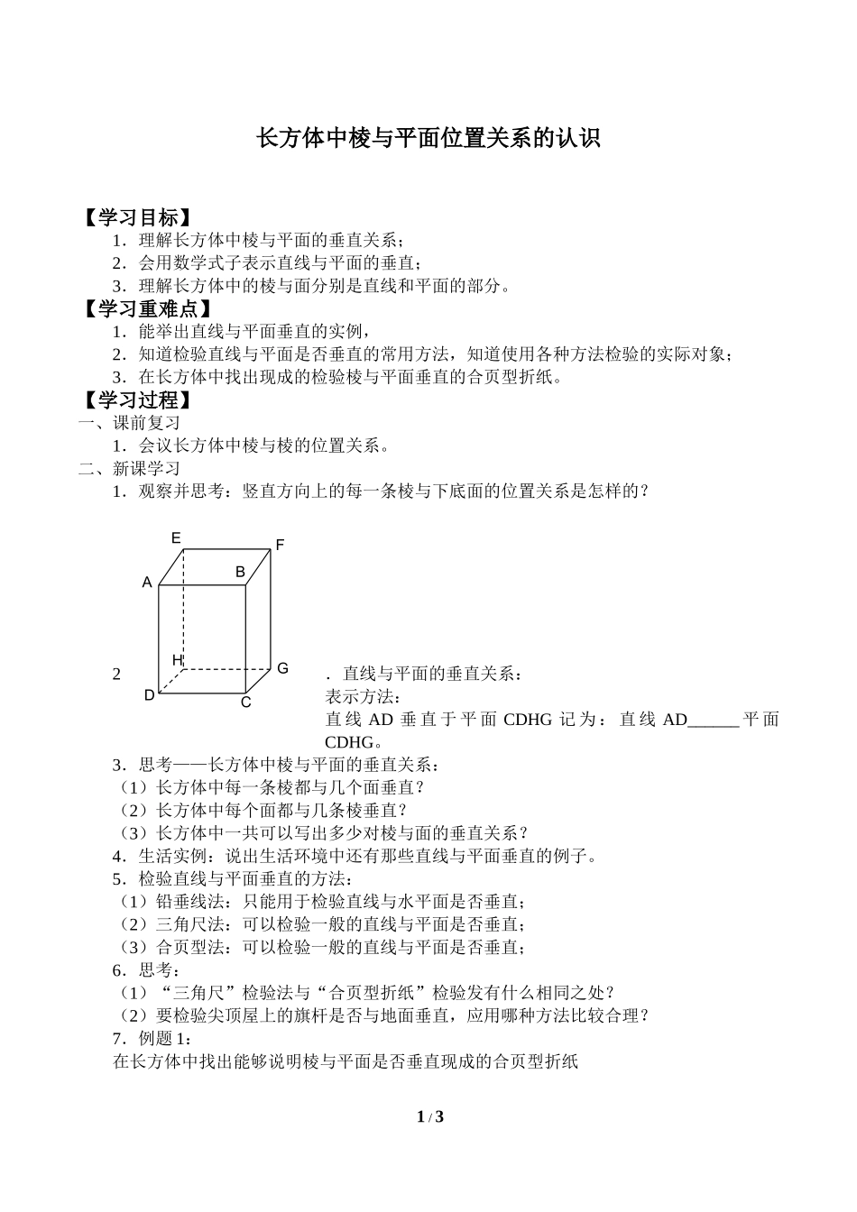 8.4长方体中棱与平面位置关系的认识_学案1.doc_第1页