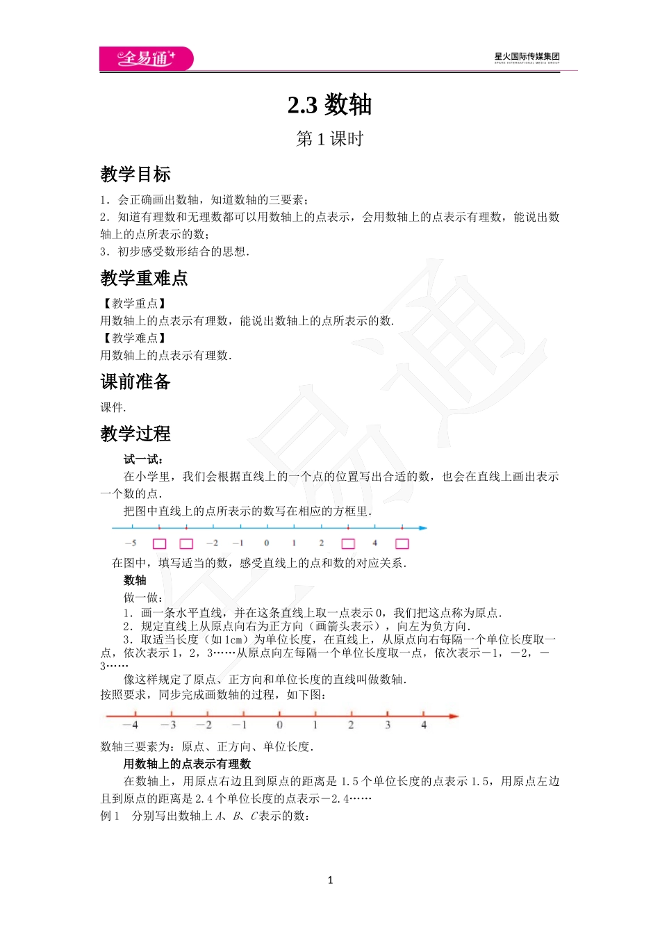 《2.3 数轴》第1课时.docx_第1页