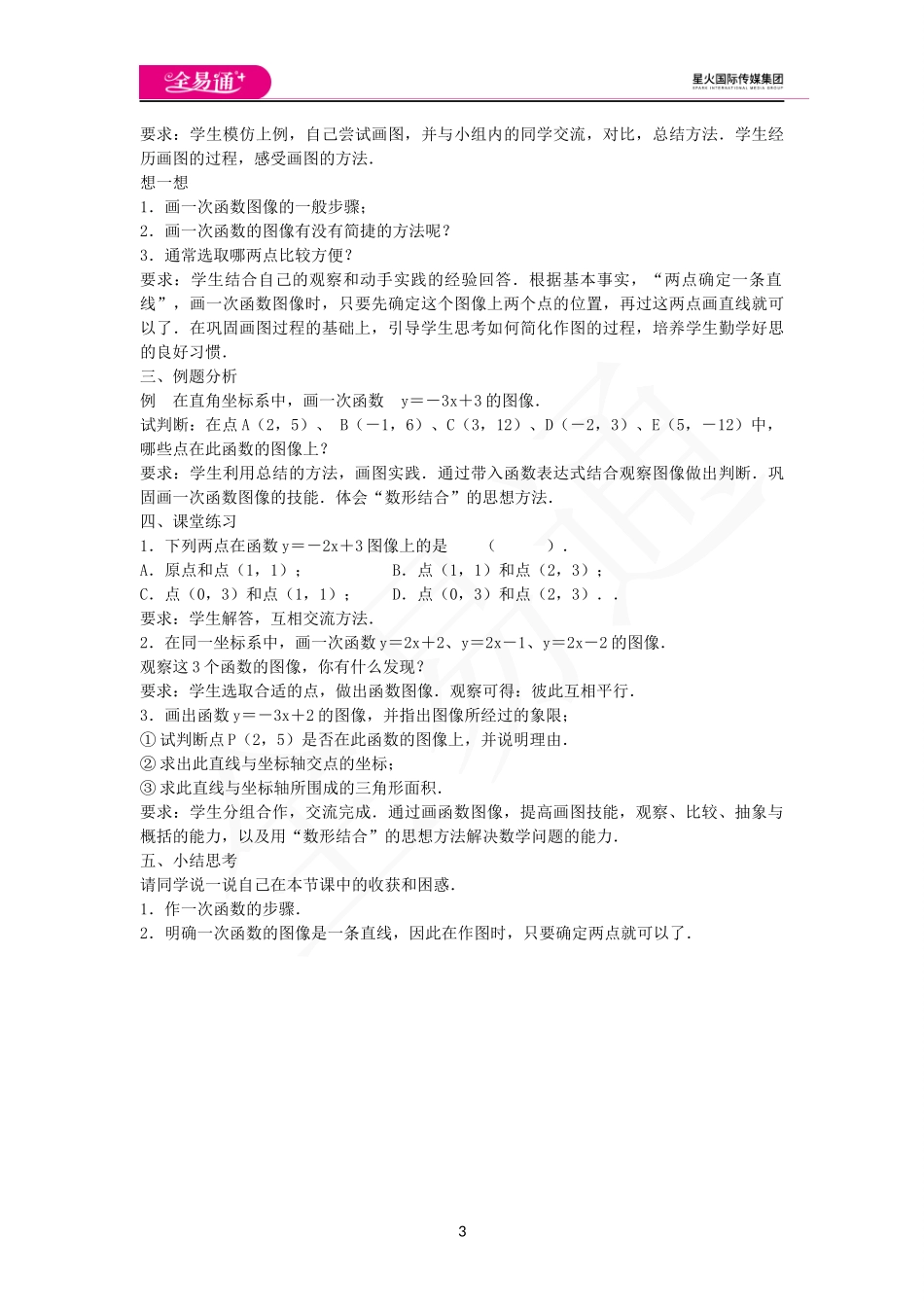 6.3一次函数的图像（1）.docx_第3页