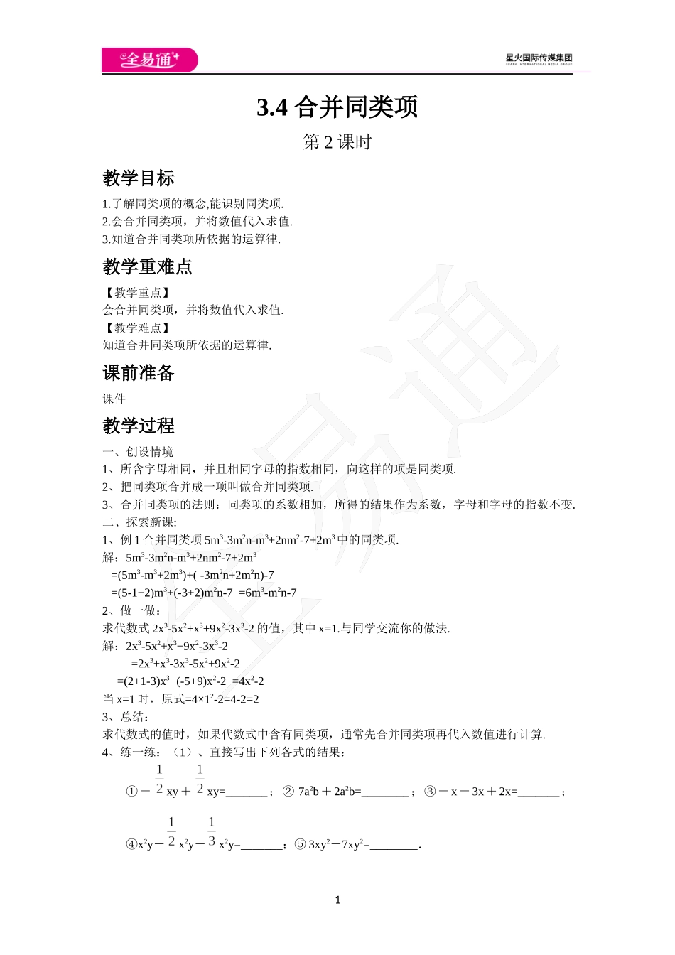 《3.4 合并同类项》 第2课时.docx_第1页