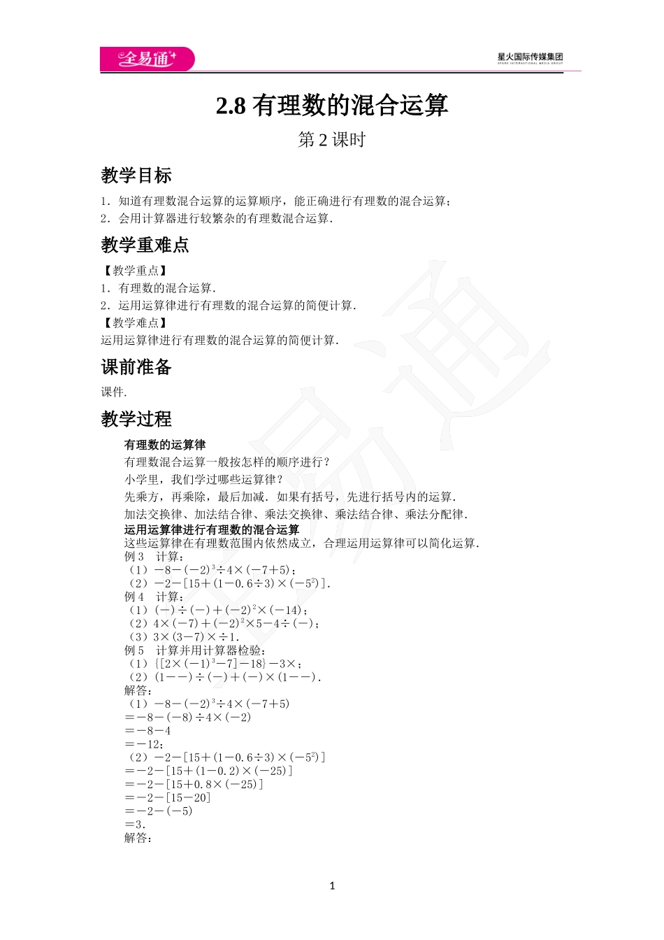 《2.8 有理数的混合运算》第2课时.docx_第1页