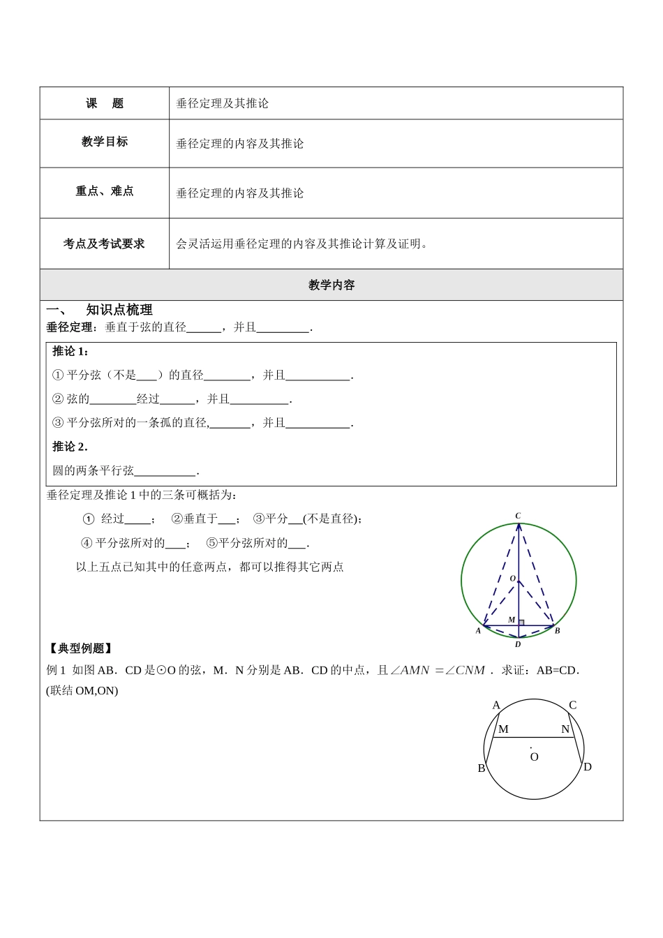 上海教育版数学九下27.1《圆的基本性质》word教案6.doc_第1页