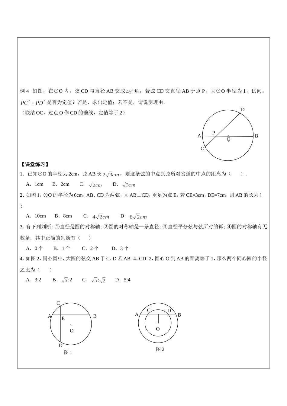 上海教育版数学九下27.1《圆的基本性质》word教案6.doc_第3页