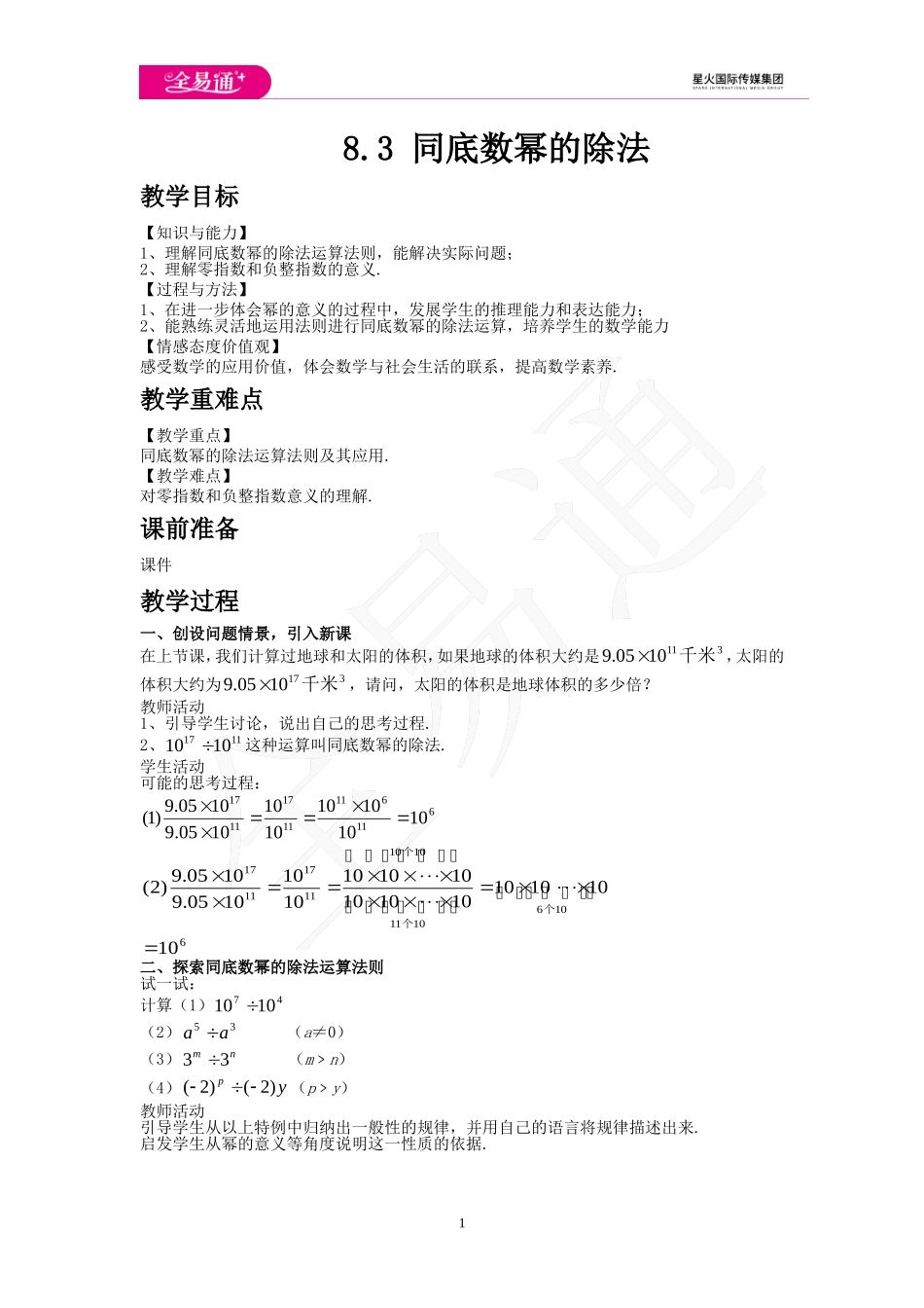 8.3 同底数幂的除法.doc_第1页