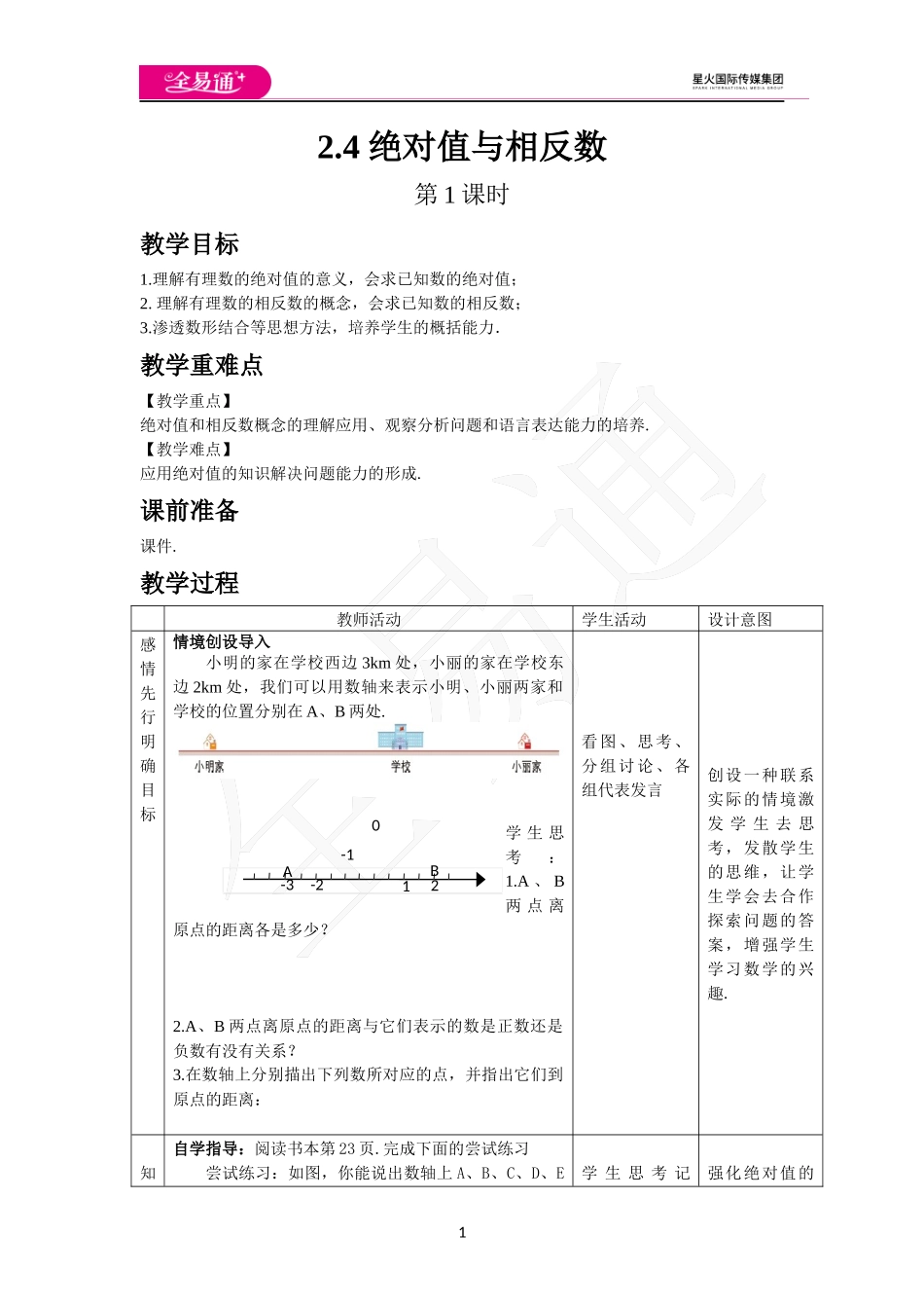 《2.4 绝对值与相反数》第1课时.docx_第1页