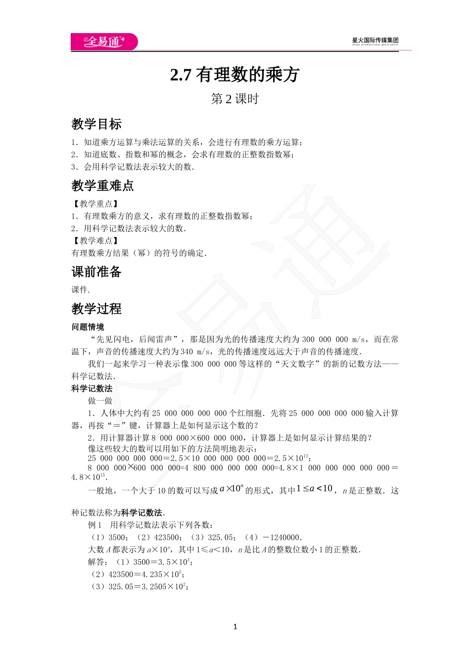 《2.7 有理数的乘方》第2课时.docx_第1页