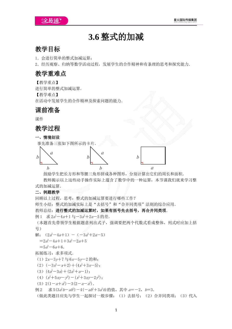 《3.6 整式的加减》.docx_第1页