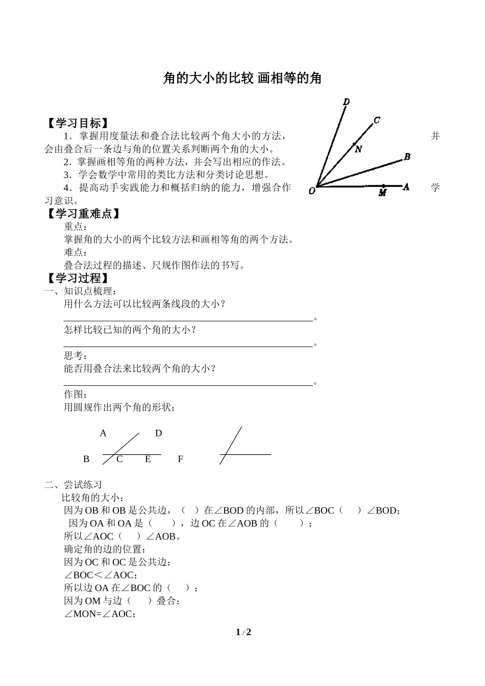 7.4角的大小的比较 画相等的角_学案1.doc_第1页