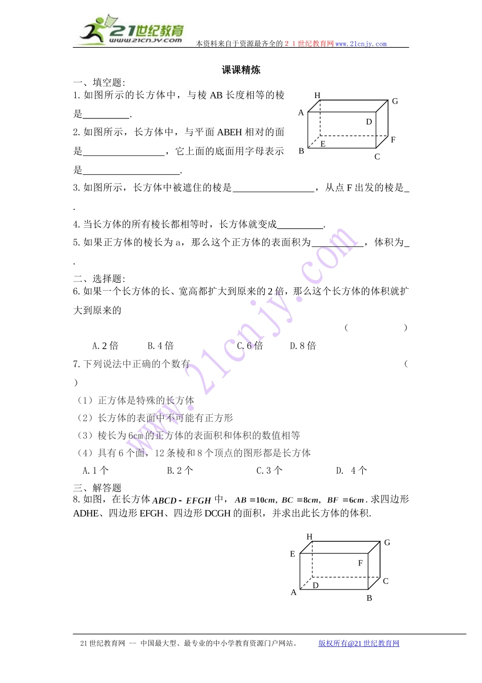 8.1 长方体的元素课课精炼.doc_第1页