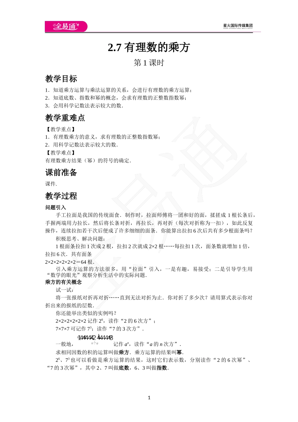 《2.7 有理数的乘方》第1课时.docx_第1页