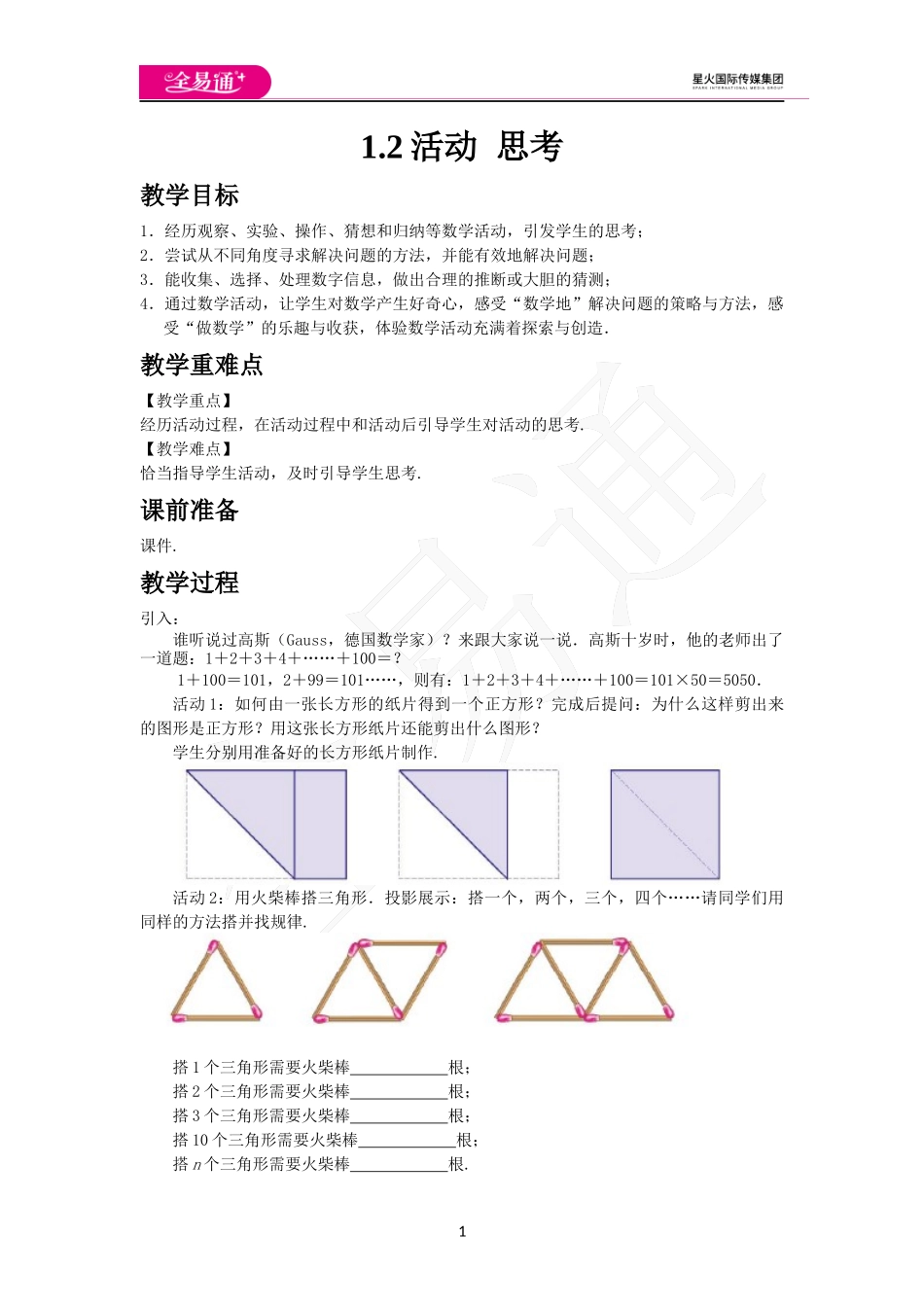 《1.2 活动 思考》教案 .docx_第1页
