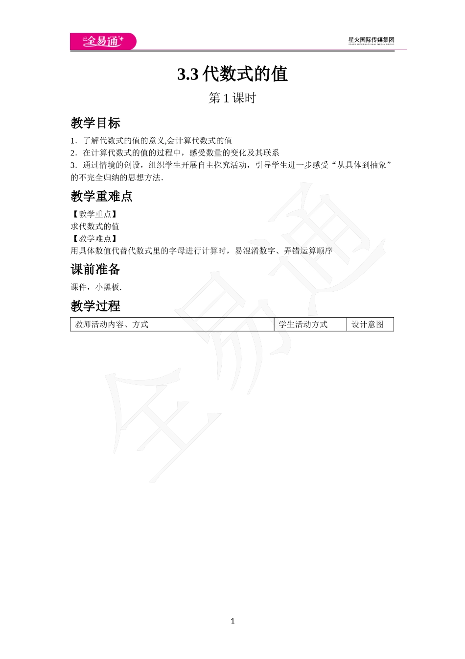 《3.3代数式的值》第1课时.docx_第1页