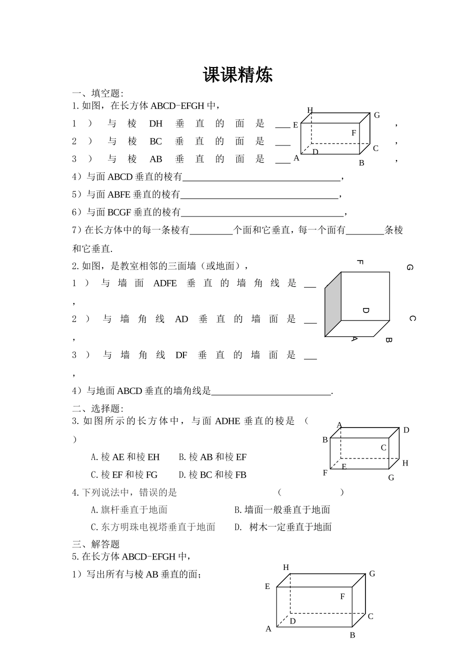 8.4长方体中棱与平面位置关系的认识(1)课课精炼.doc_第1页