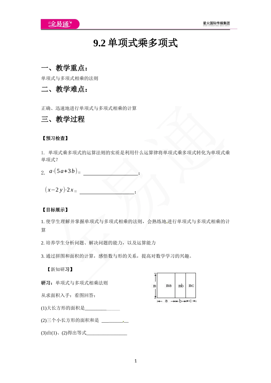 9.2单项式乘多项式.docx_第1页