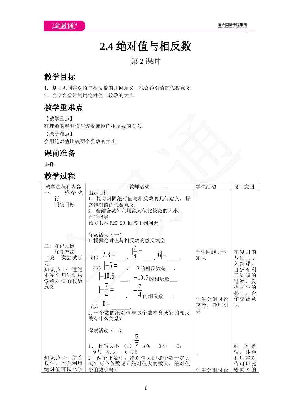 《2.4 绝对值与相反数》第2课时.docx_第1页