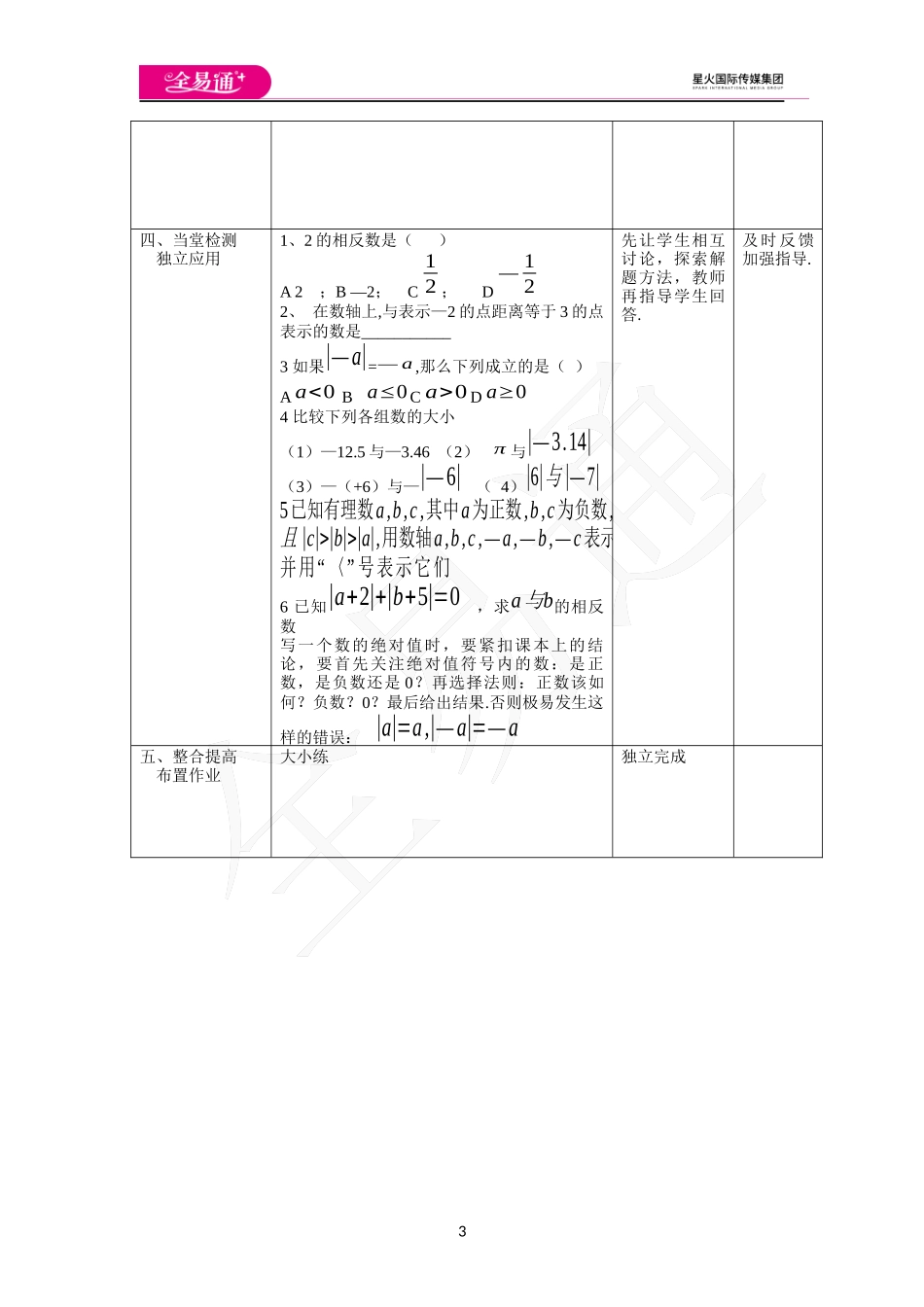 《2.4 绝对值与相反数》第2课时.docx_第3页