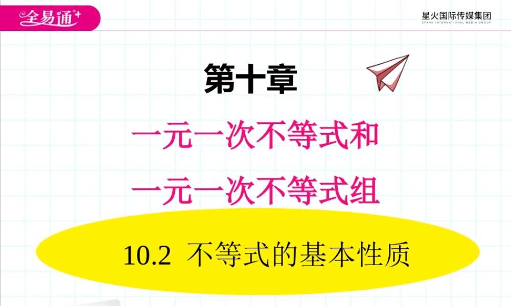 10.2 不等式的基本性质.ppt
