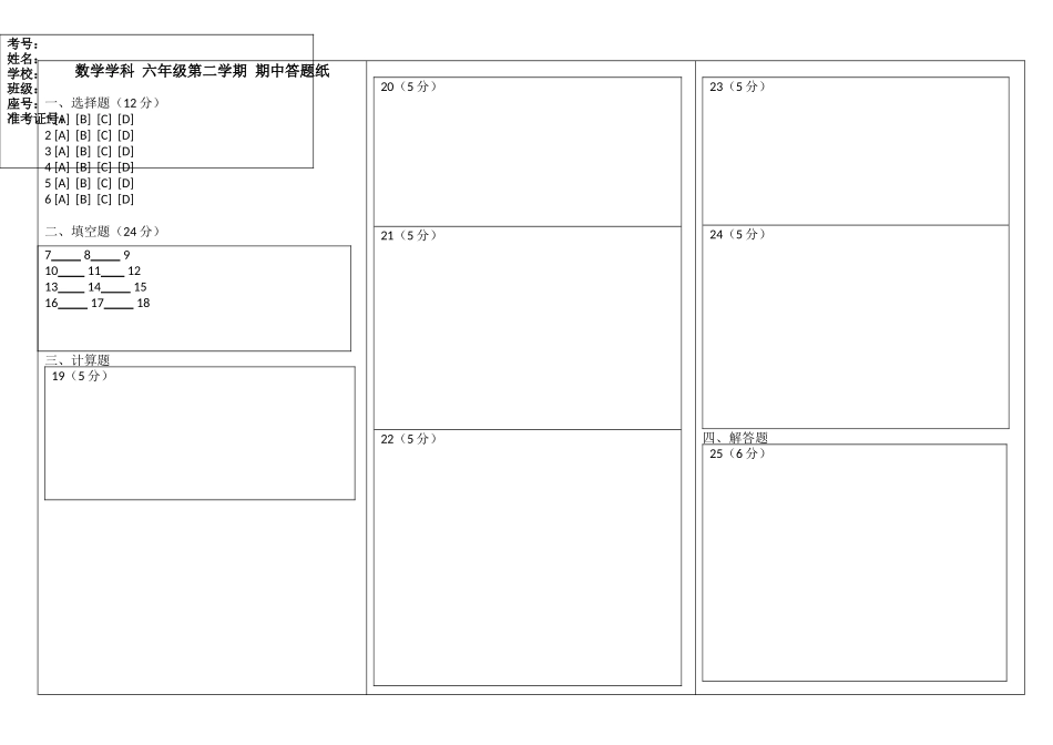 上海沪教版 嘉定区金鹤学校 2020-2021学年 数学 六年级第二学期期中考试（答题纸）.docx_第1页