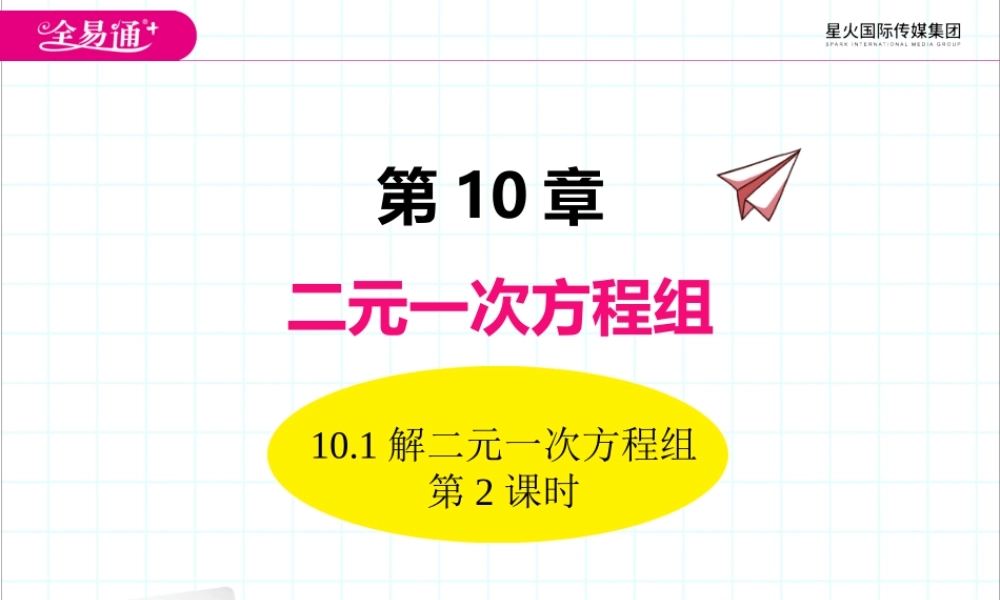 10.3解二元一次方程组第2课时.ppt