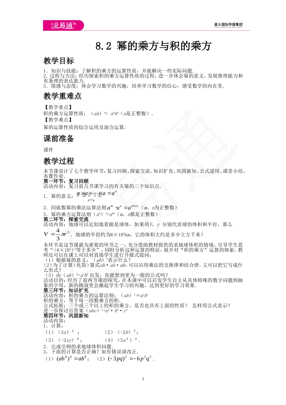 8.2 幂的乘方与积的乘方.doc_第1页