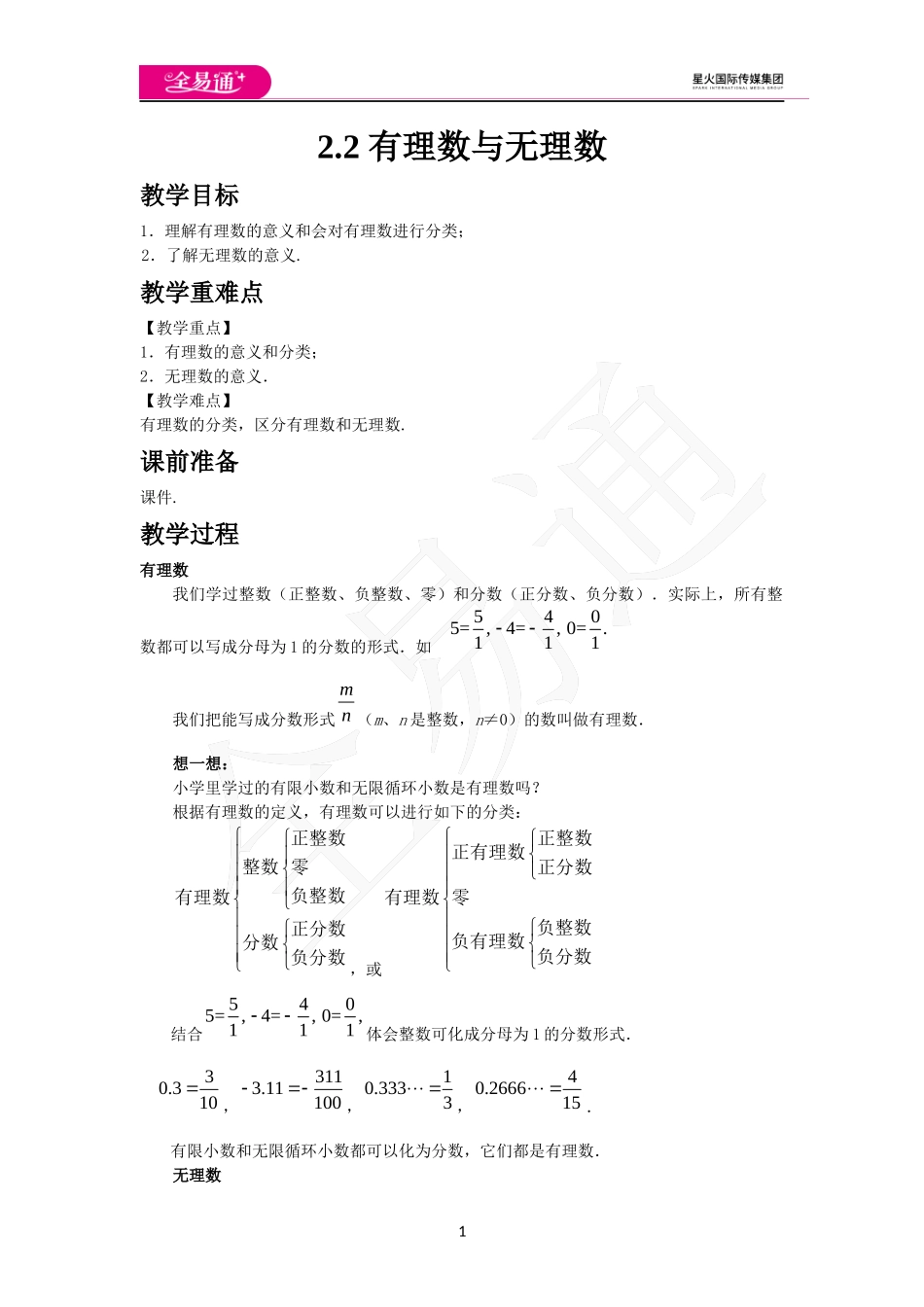 《2.2 有理数与无理数》教案 .docx_第1页