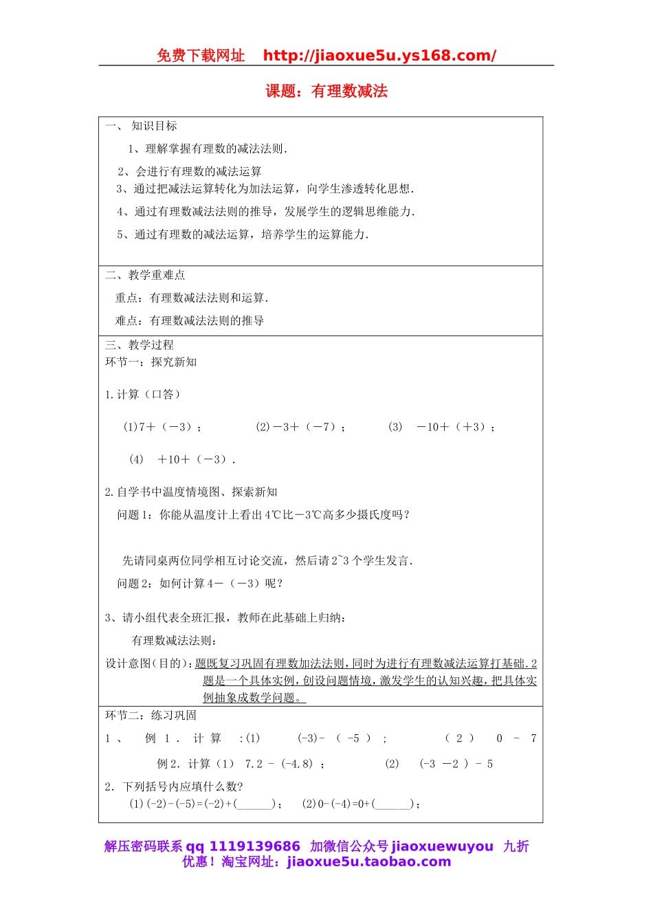 北京课改初中数学七上《1.5有理数的减法》word教案 (1).doc_第1页