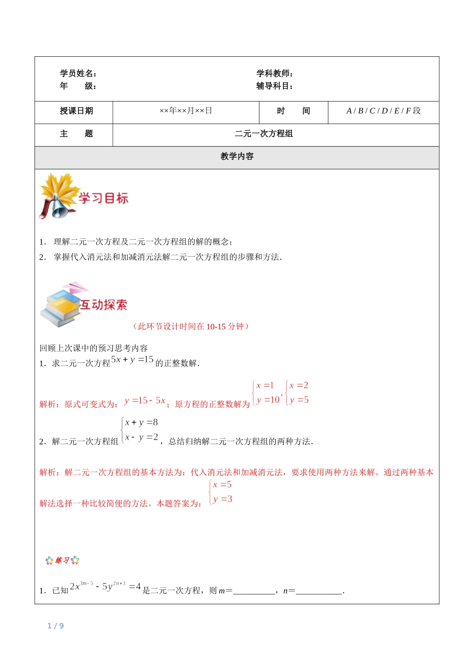 上海（沪教版）六年级下数学辅导讲义-第11讲-二元一次方程组教师版.docx_第1页