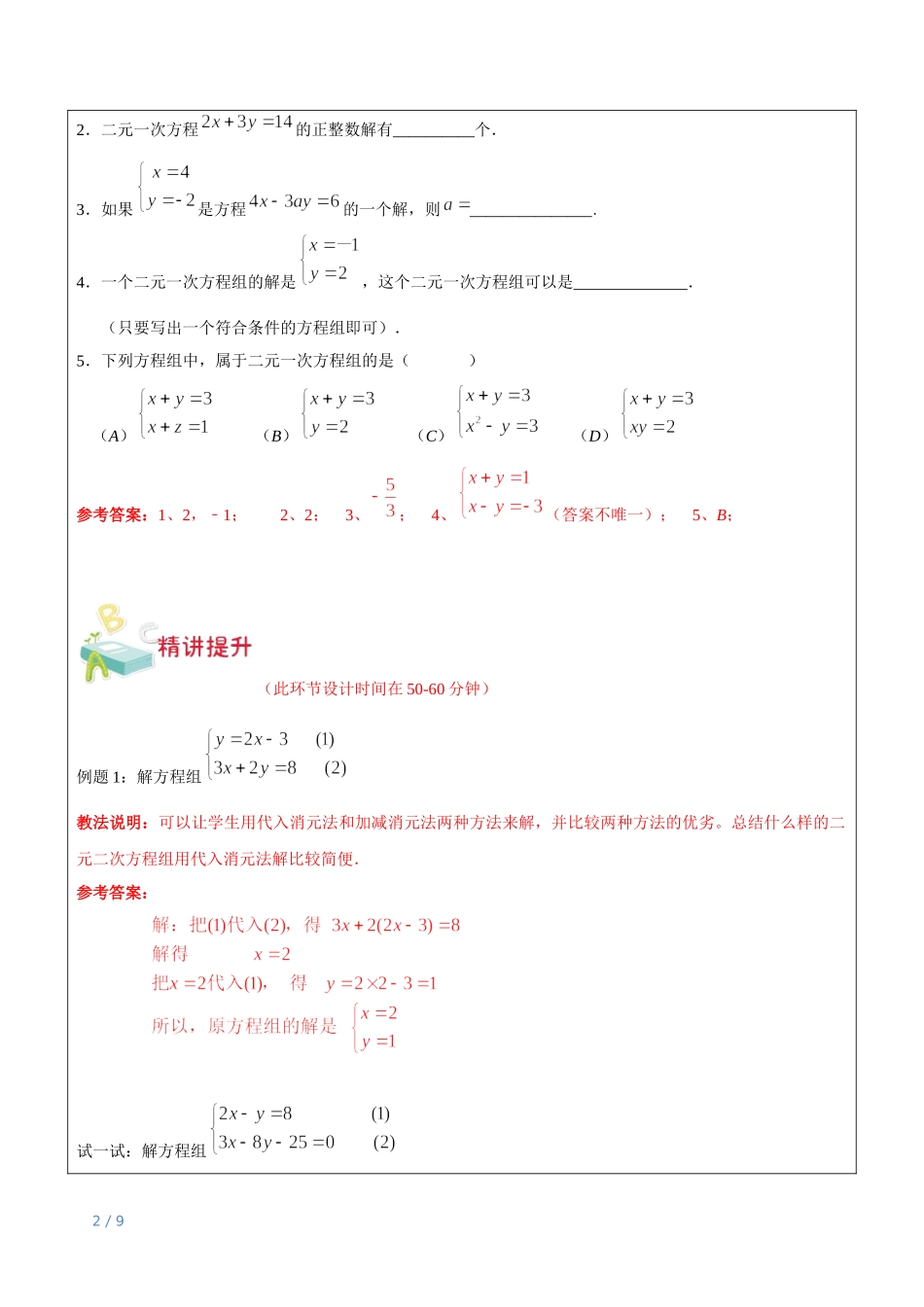 上海（沪教版）六年级下数学辅导讲义-第11讲-二元一次方程组教师版.docx_第2页
