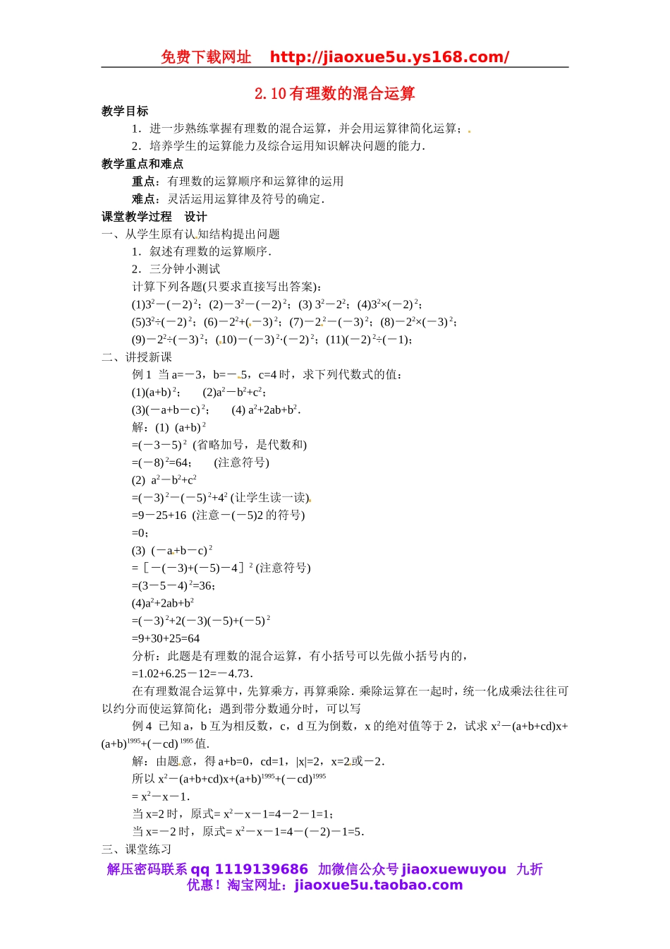 北京课改初中数学七上《1.10有理数的混合运算》word教案 (2).doc_第1页