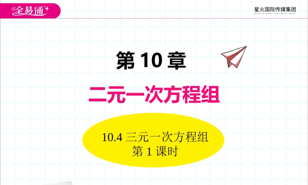10.4三元一次方程组第1课时.pptx