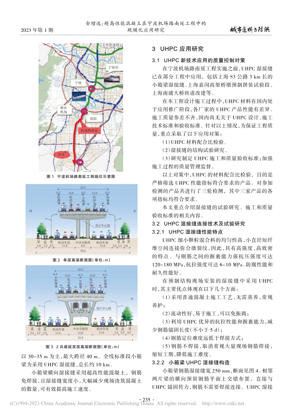 超高性能混凝土在宁波机场路南延工程中的规模化应用研究_金增选.pdf_第2页