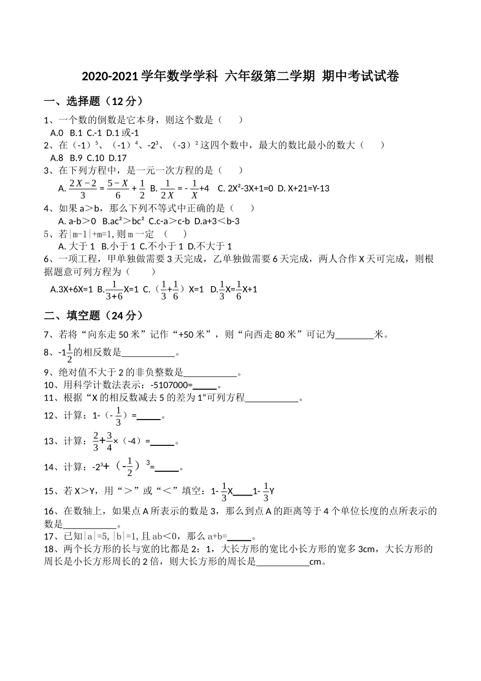 上海沪教版 嘉定区金鹤学校 2020-2021学年 数学 六年级第二学期期中考试（试卷）.docx_第1页