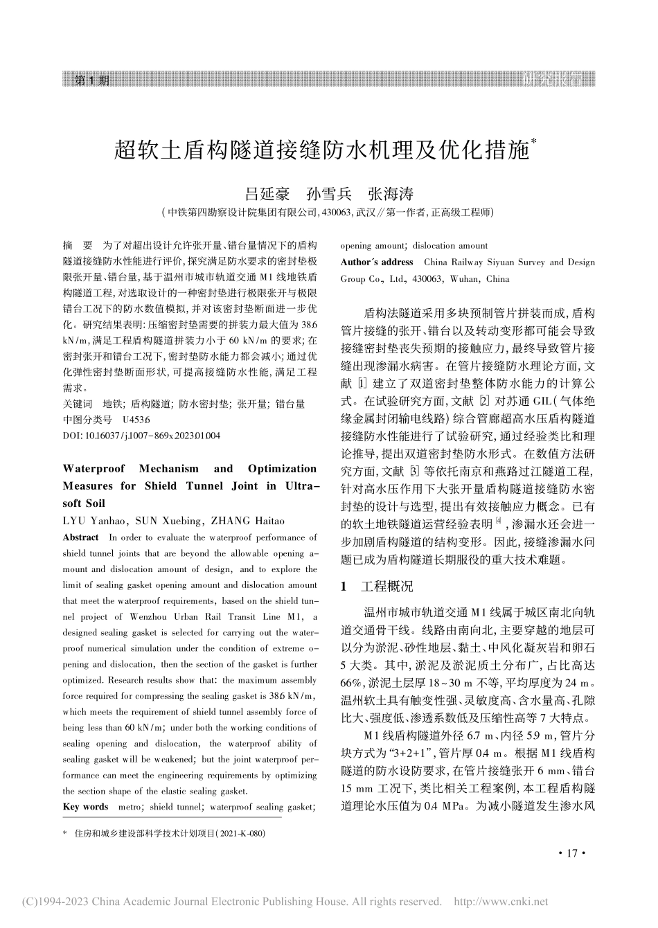 超软土盾构隧道接缝防水机理及优化措施_吕延豪.pdf_第1页