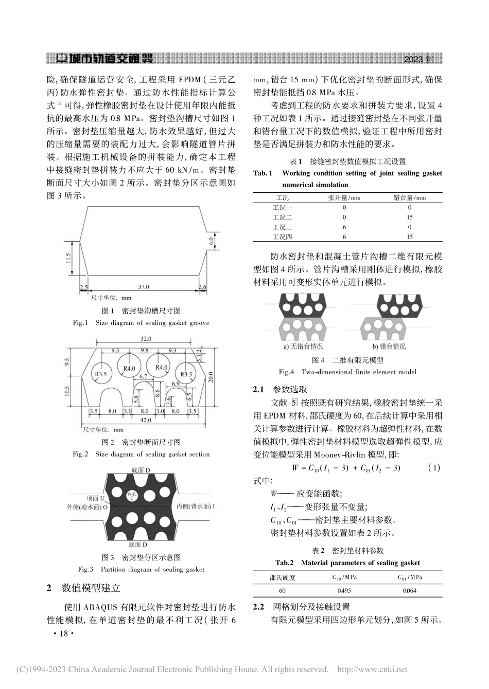超软土盾构隧道接缝防水机理及优化措施_吕延豪.pdf_第2页