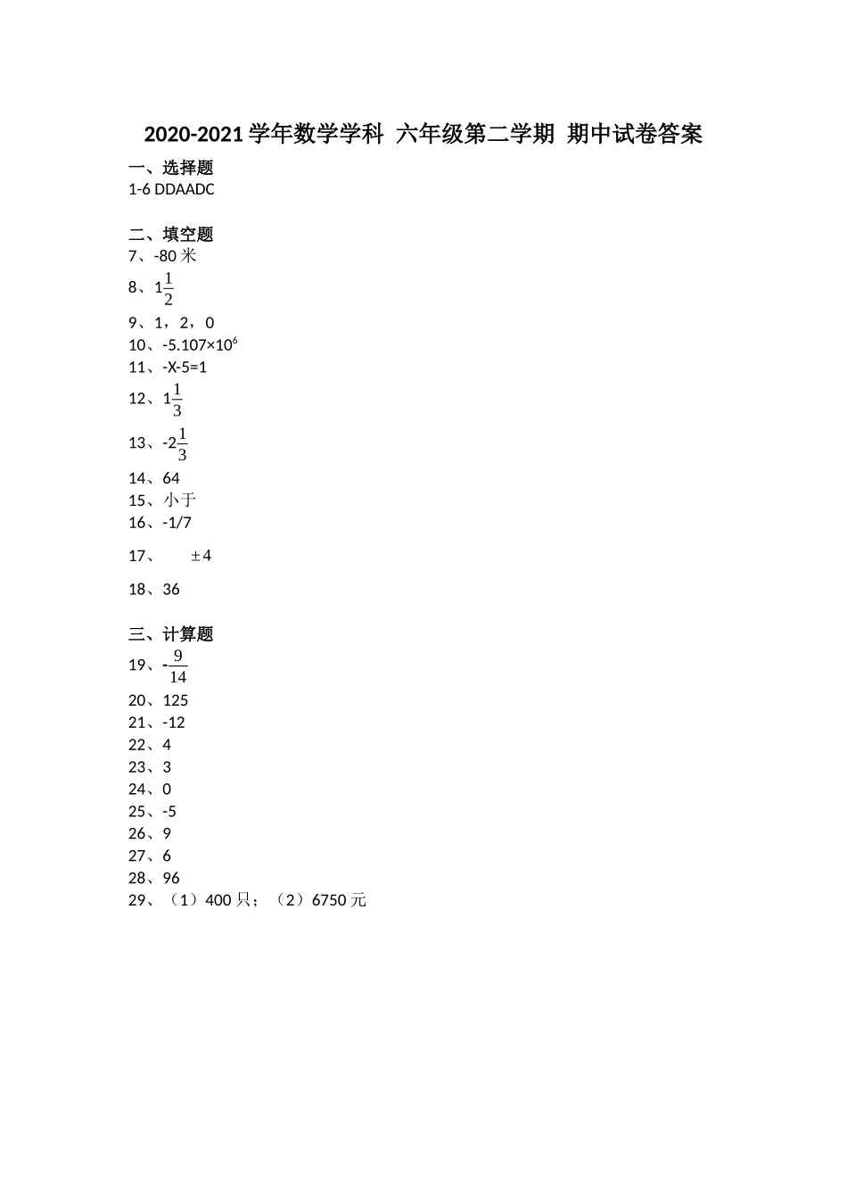 上海沪教版 嘉定区金鹤学校 2020-2021学年 数学 六年级第二学期期中考试试卷（答案）.docx_第1页