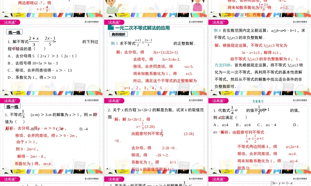 10.3 解一元一次不等式 第2课时.ppt