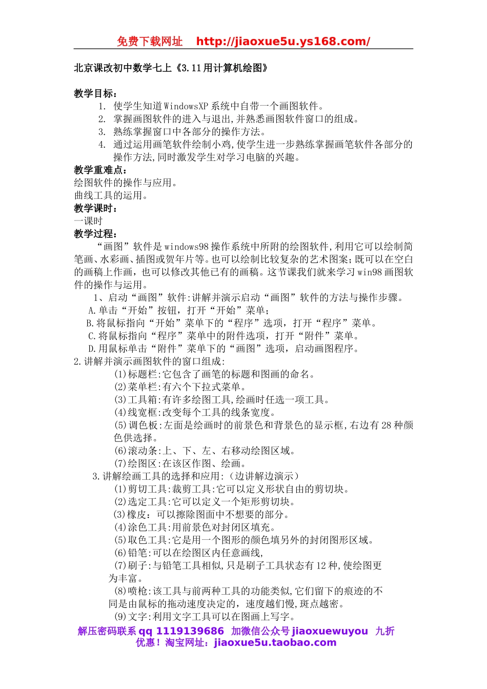北京课改初中数学七上《3.11用计算机绘图》word教案.doc_第1页