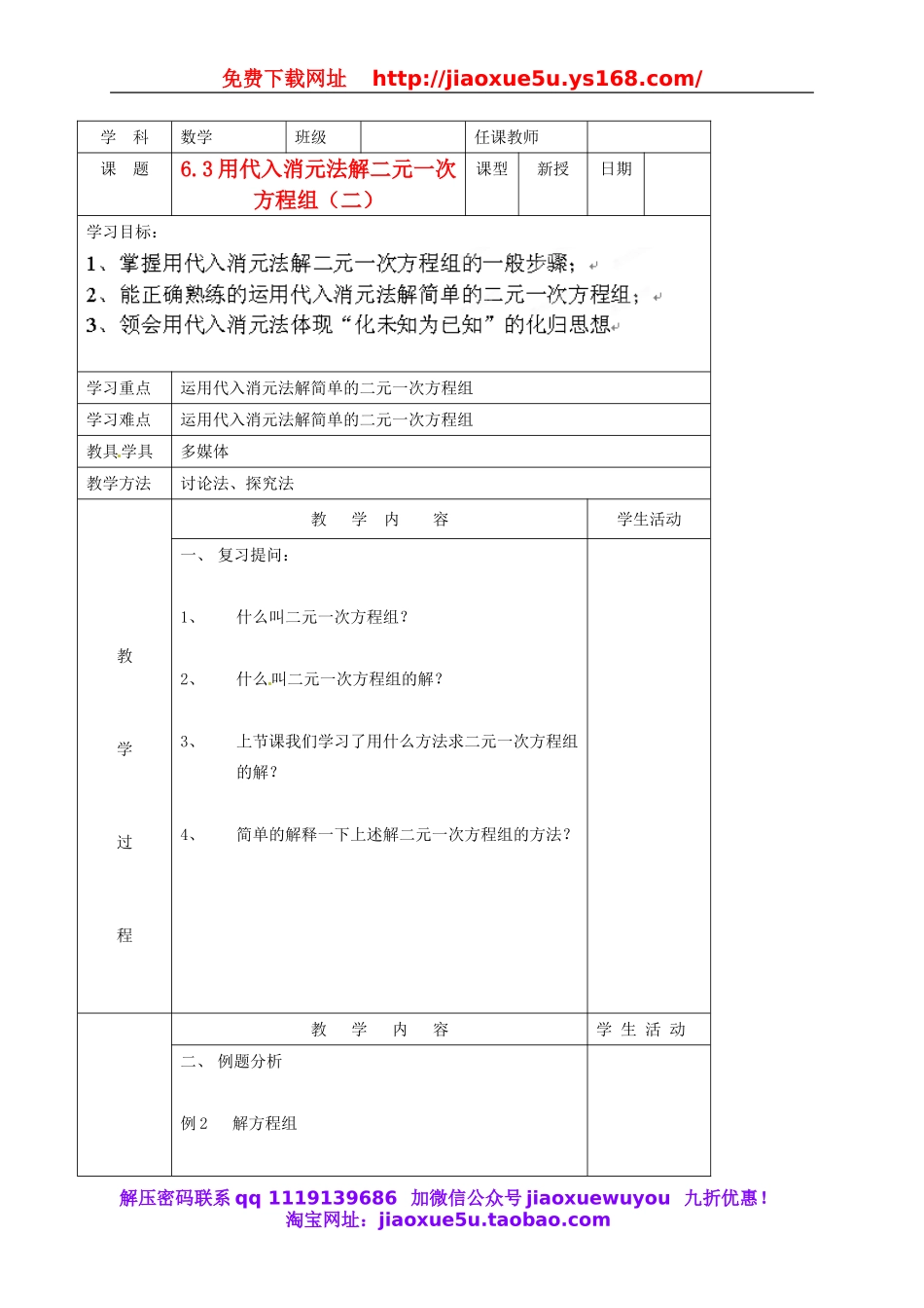 北京课改初中数学七下《5.3用代入消元法解二元一次方程组》word教案 (1).doc_第1页