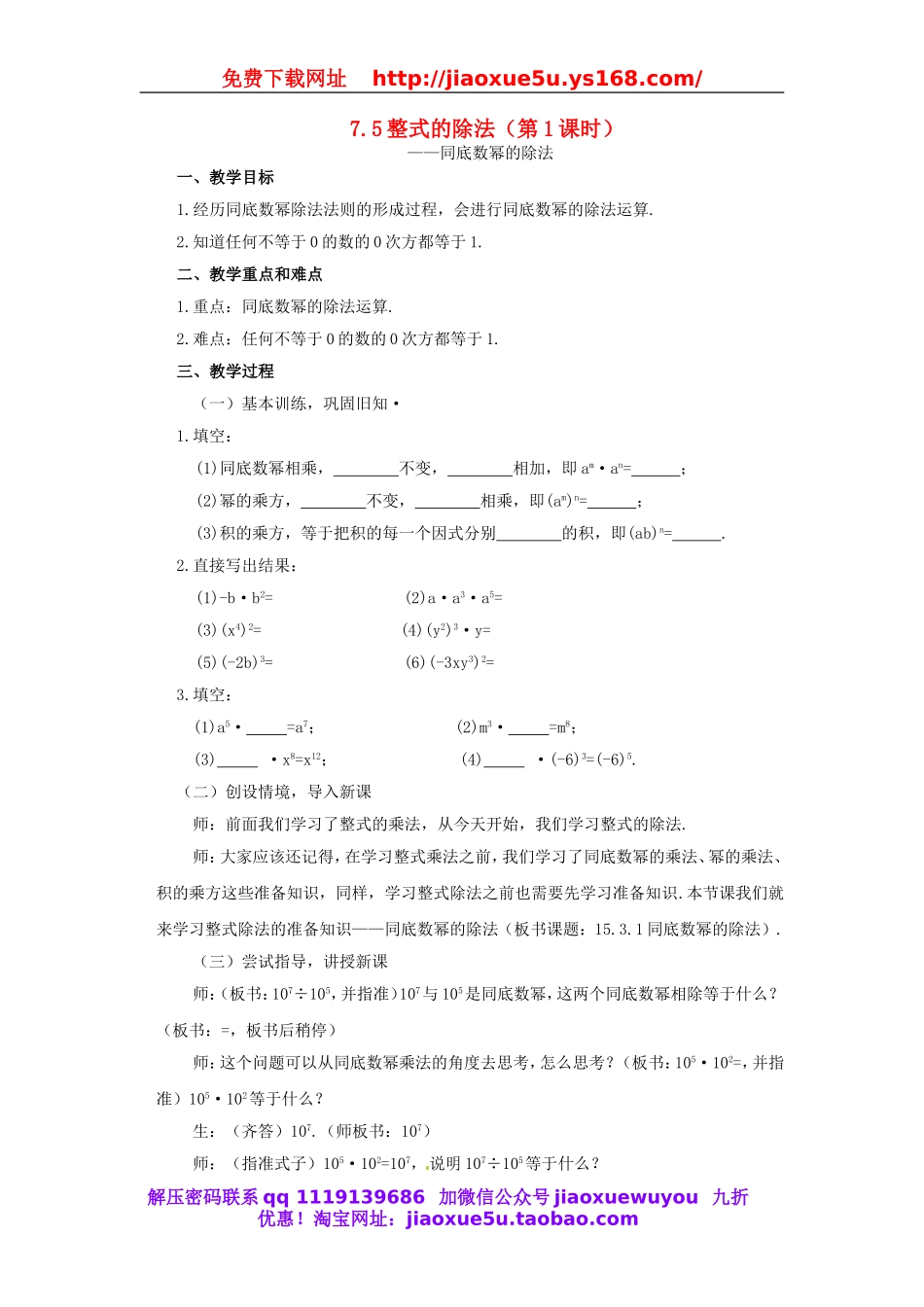 北京课改初中数学七下《6.5整式的除法》word教案 (2).doc_第1页
