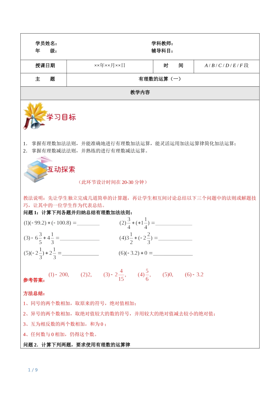 上海（沪教版）六年级下数学辅导讲义-第2讲-有理数的运算（一）教师版.docx_第1页