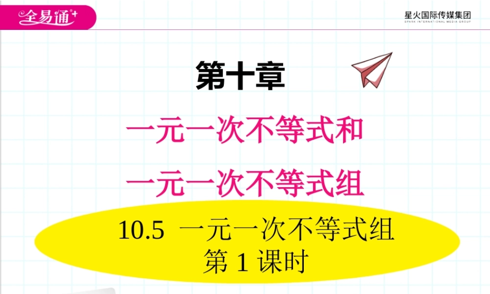 10.5 一元一次不等式组 第1课时.ppt