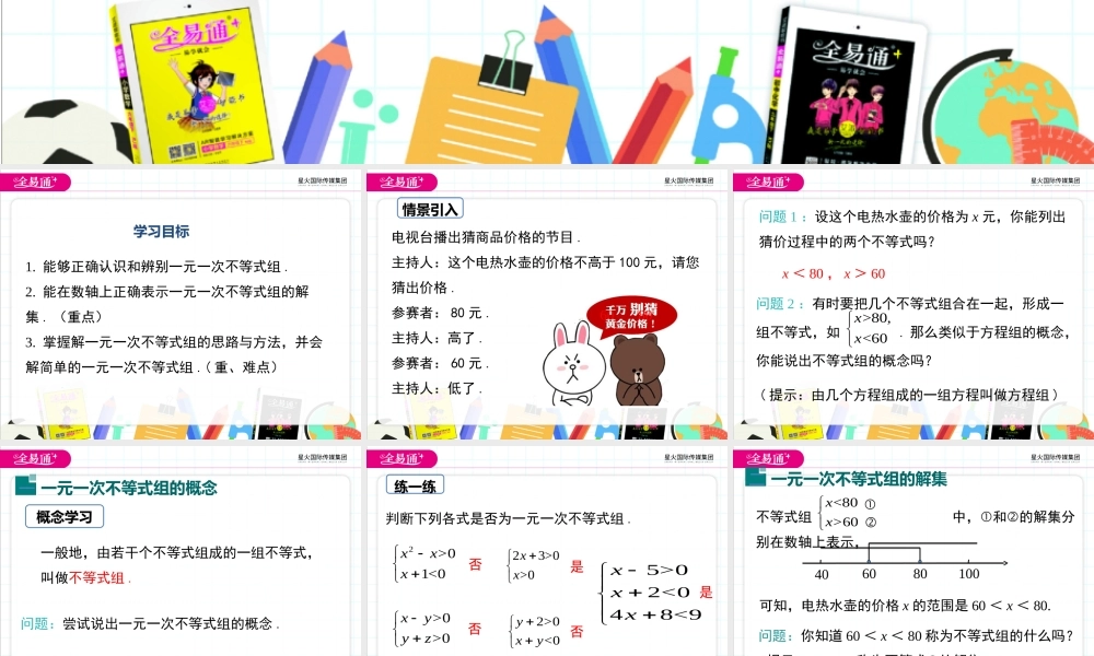 10.5 一元一次不等式组 第1课时.ppt