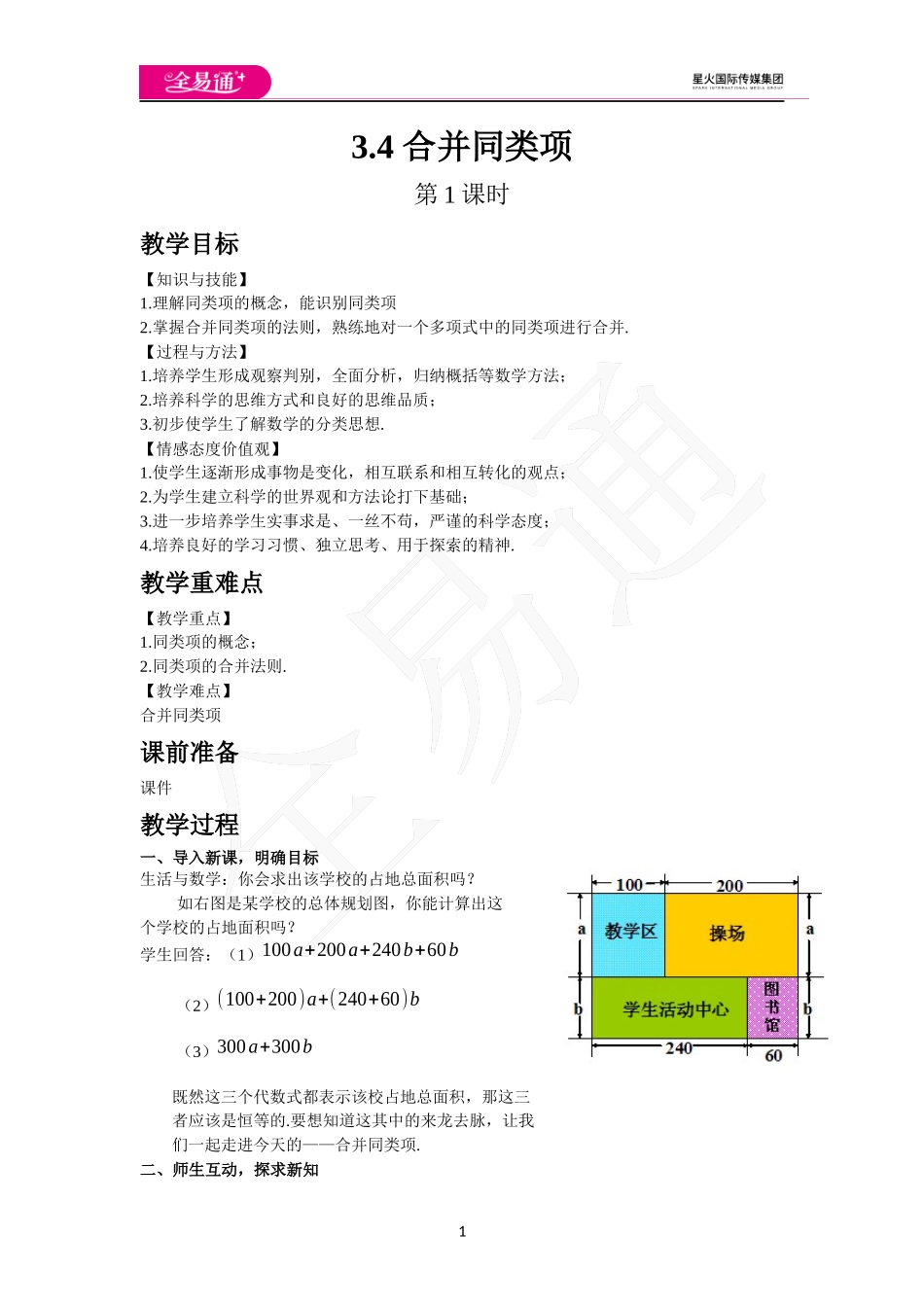 《3.4 合并同类项》 第1课时.docx_第1页