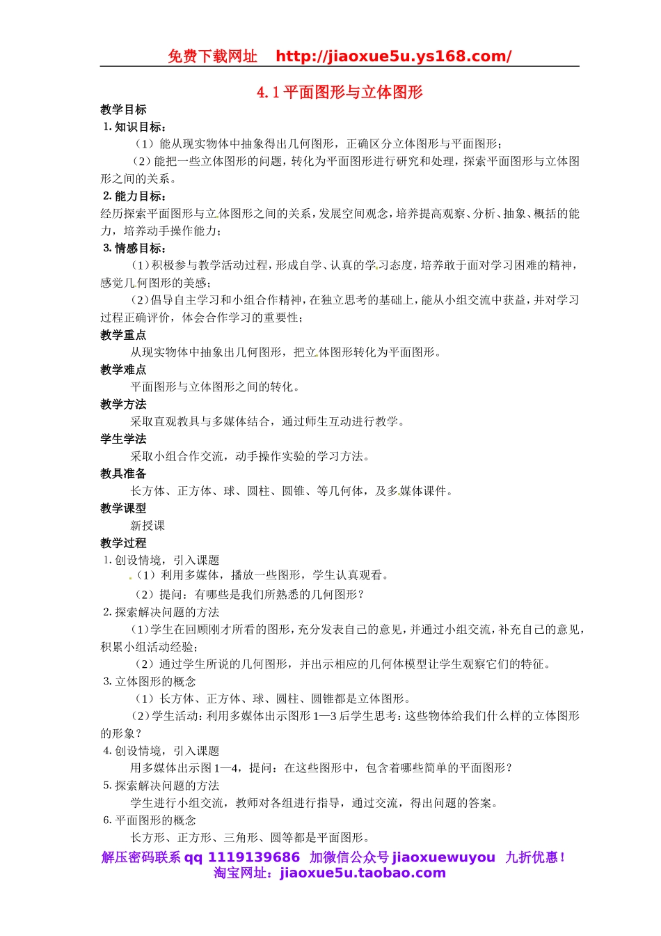 北京课改初中数学七上《3.1平面图形与立体图形》word教案 (1).doc_第1页