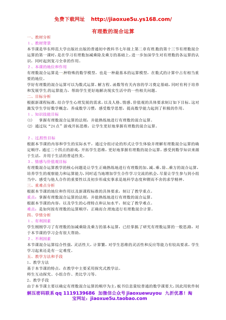 北京课改初中数学七上《1.10有理数的混合运算》word教案 (1).doc_第1页