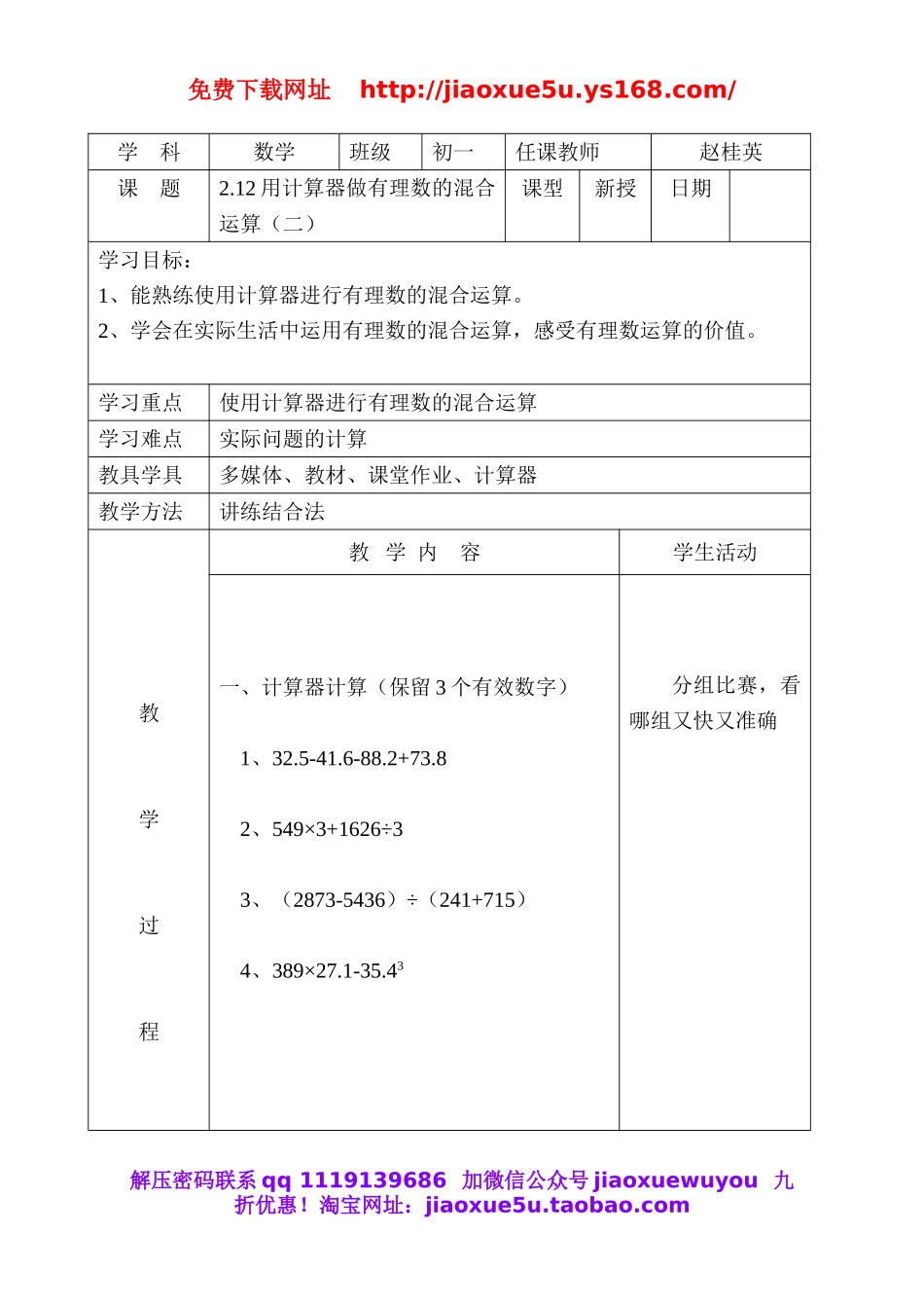 北京课改初中数学七上《1.12用计算器做有理数的混合运算》word教案2.doc_第1页